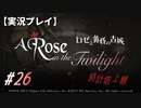 【実況プレイ】ロゼと黄昏の古城 #26【ネタバレ注意】
