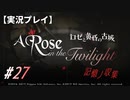 【実況プレイ】ロゼと黄昏の古城 #27【ネタバレ注意】