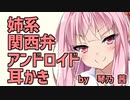 幼少期から面倒を見てくれてた姉替わりアンドロイド耳かき