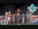 【実況】part8 ポケモンソードのんびり初見実況プレイ【ポケモン剣盾】