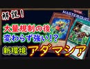 【アダマシア】解説!大量規制の新環境でも戦える！？「先行妨害が強い」【MasterDuel】実況【遊戯王マスターデュエル】【解説】【展開ルート】【PS5版】