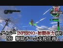 【地球防衛軍6】ウイングダイバーINFERNO・初期体力縛り　M6:駆除チーム支援任務【ゆっくり実況】