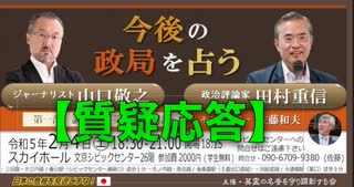 『今後の政局を占う』 【第二部 B：質疑応答】山口敬之 vs 田村重信、司会進行 佐藤和夫 「黄金のコンビでした！」 2023/02/04  文京シビック 26Fスカイホール