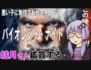 映画「バイオレント・ナイト」を結月さん鑑賞する