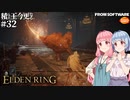 【ELDEN RING】積んでた王に今更なる #32【VOICEROID】【VOICEVOX】