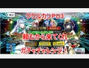 【FGO】ククルカンPU3のガチャチャレンジ　頼むから来てくれ【ガチャ】