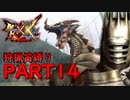 【ゆっくり実況】ゆっくりモンハン狩猟笛縛りX part14【五十四曲目】【MHXX】