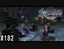 黎の軌跡ってRPGを楽しもうぜ その182