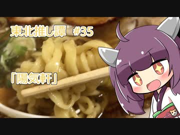 東北推し譚 #35　「陽気軒」