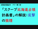 フリー第1回『「スクープ北海道占領計画書」の解説：反撃の狼煙』【水間条項国益TV】