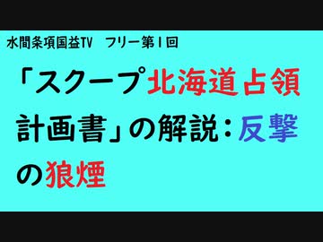 フリー第1回『「スクープ北海道占領計画書」の解説：反撃の狼煙』【水間条項国益TV】