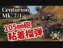 【WoT:Centurion Mk.7/1】ゆっくり実況でおくる戦車戦Part1344 byアラモンド