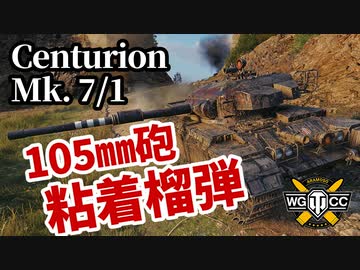 【WoT:Centurion Mk.7/1】ゆっくり実況でおくる戦車戦Part1344 byアラモンド