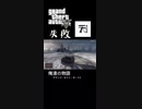 【GTA5】ここは決まればかっこいい