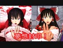 【オリキャラ×東方MMD第3部】対決！神信聖党（後編）