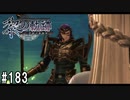 黎の軌跡ってRPGを楽しもうぜ その183