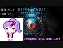 【VOICEROID実況】バイオハザード リベレーションズ UE 普通プレイ part16