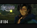黎の軌跡ってRPGを楽しもうぜ その184