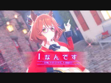 【MMDウマ娘】【ウマ娘プリティダービー アストンマーチャン】Iなんです[ShiniNet式 マーちゃん]【カメラ配布】