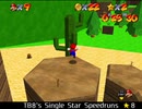紹介するほどでもない改造マリオ64シリーズ【TB8's Single Star Speedruns編】
