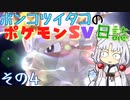 ポンコツイタコのポケモンSV日誌 その4【VOICEROID実況 】