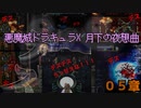 デスと女と、時々チンアナゴ【悪魔城ドラキュラX 月下の夜想曲】０５章【50音順にゲームをクリアし、50音順に話すシリーズ（PSアーカイブス編）】