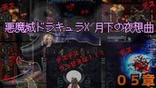 デスと女と、時々チンアナゴ【悪魔城ドラキュラX 月下の夜想曲】０５章【50音順にゲームをクリアし、50音順に話すシリーズ（PSアーカイブス編）】