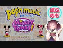 【ぽぷめも】pop'nmusic memorys 【ポップンミュージックミッキーチューンズ-1】