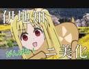 伊地知ニジカのボランティア活動！！お金は一切いただきません！（←偉いね！！柿ピーあげる！）いえいえ、これも世のため世界のためですから！　一般通過冥王星人「シカなのに地球の人類よりよっぽど優秀だね！！」