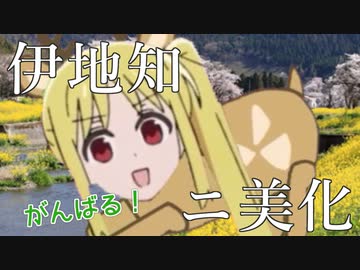 伊地知ニジカのボランティア活動！！お金は一切いただきません！（←偉いね！！柿ピーあげる！）いえいえ、これも世のため世界のためですから！　一般通過冥王星人「シカなのに地球の人類よりよっぽど優秀だね！！」