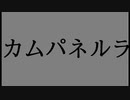 【にじさんじ人力】カ.ム.パ.ネ.ル.ラ【レオス・ヴィンセント】