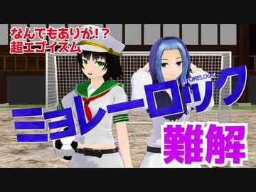 【東方MMD】ミョレーロック　超難解エゴサッカー【ショート♯004】