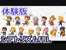 【FF音ゲー体験版】PS4版シアトリズムFINAL BAR LINE DEMO Version