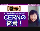 【啓示】イルミナティの極秘施設CERN(欧州原子核研究機構)の終焉～2023/02/08