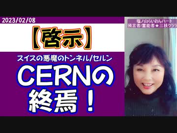 【啓示】イルミナティの極秘施設CERN(欧州原子核研究機構)の終焉～2023/02/08