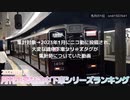 月刊大変な途中下車シリーズランキング 2023年1月号