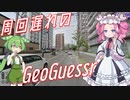 【GeoGuessr】周回遅れのジオゲッサー #10-3