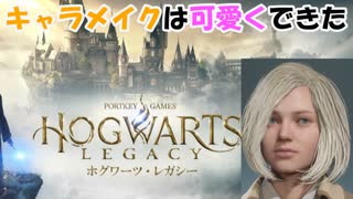 ホグワーツ魔法魔術学校に入学するという神ゲー【Hogwarts Legacy】【ホグワーツ・レガシー】【実況】＃1