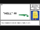 【ゆっくり紹介】SCP-2733-JP【地獄への道は善意で舗装されまくってるし、なんなら案内表示だってある】