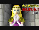 【ゆっくり実況】三度目ゼルダはじめてのオカリナ！！！ part58【ゼルダの伝説時のオカリナ】