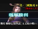 真・三國無双４ Part192 魏史 甄姫伝 第四話『五丈原の戦い』魏軍vs蜀軍【無双モード】