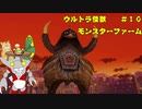 怪獣育成記録＃１０【ウルトラ怪獣モンスターファーム】