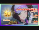 【ウマ娘】チームレース［5WIN］&［1・2・3フィニッシュ！］#20【無課金】