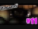 ダンガンロンパ徹底攻略.mp4【part11】ダンガンロンパ 希望の学園と絶望の高校生