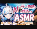 【ASMR/囁き朗読】AIが作った物語をAIが朗読するASMR/ 第一回『魔法の水晶物語』【AI Vtuber/COEIROINK】