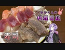 お寿司のニュースが多くてお寿司が食べたくなりました！【VOICEROIDキッチン】