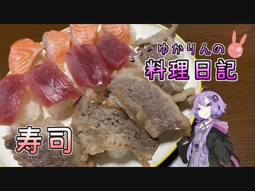 お寿司のニュースが多くてお寿司が食べたくなりました！【VOICEROIDキッチン】