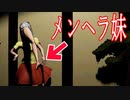 ローションを塗った足を触ってくれないと襲いかかってくるメンヘラの妹から逃げるホラーゲームが怖すぎる