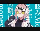 【替え歌】マージデ・マネェナイザー【マーシャル・マキシマイザー】