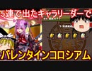 5連ガチャで出たキャラリーダーにバレンタインコロシアム！【パズドラ】